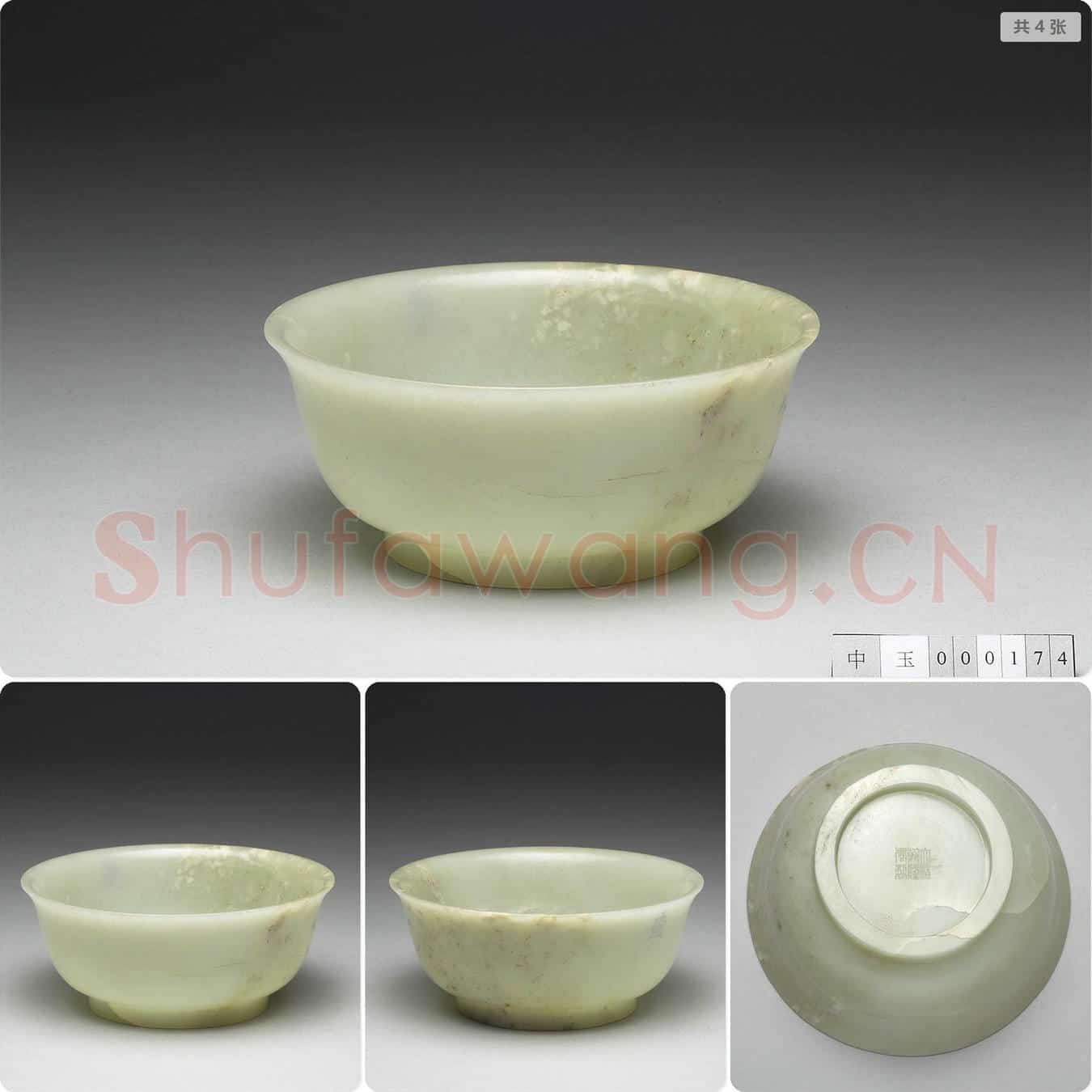 清乾隆 玉碗