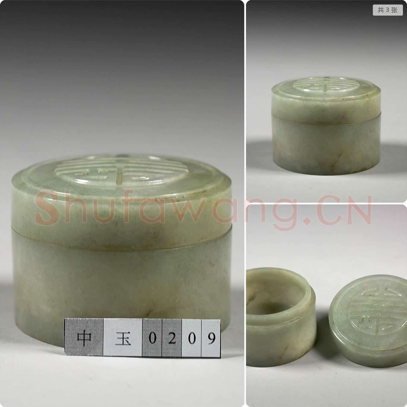 清 玉寿字圆盒