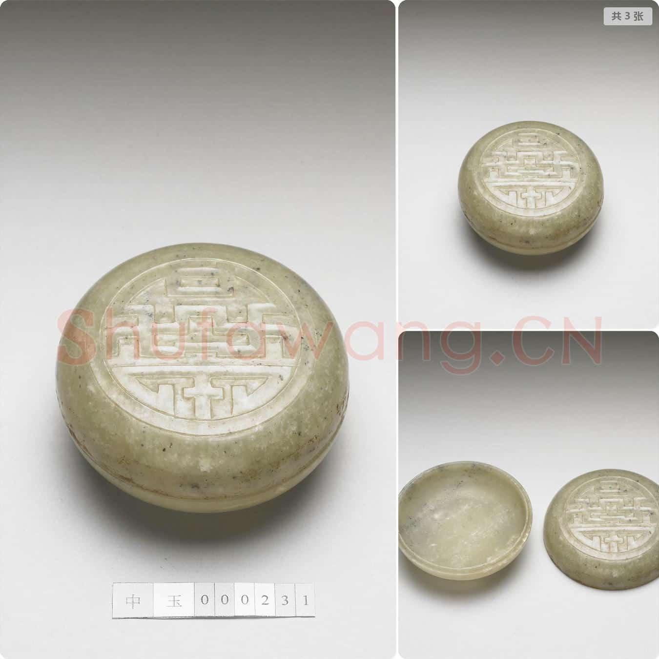 清 玉万字圆盒