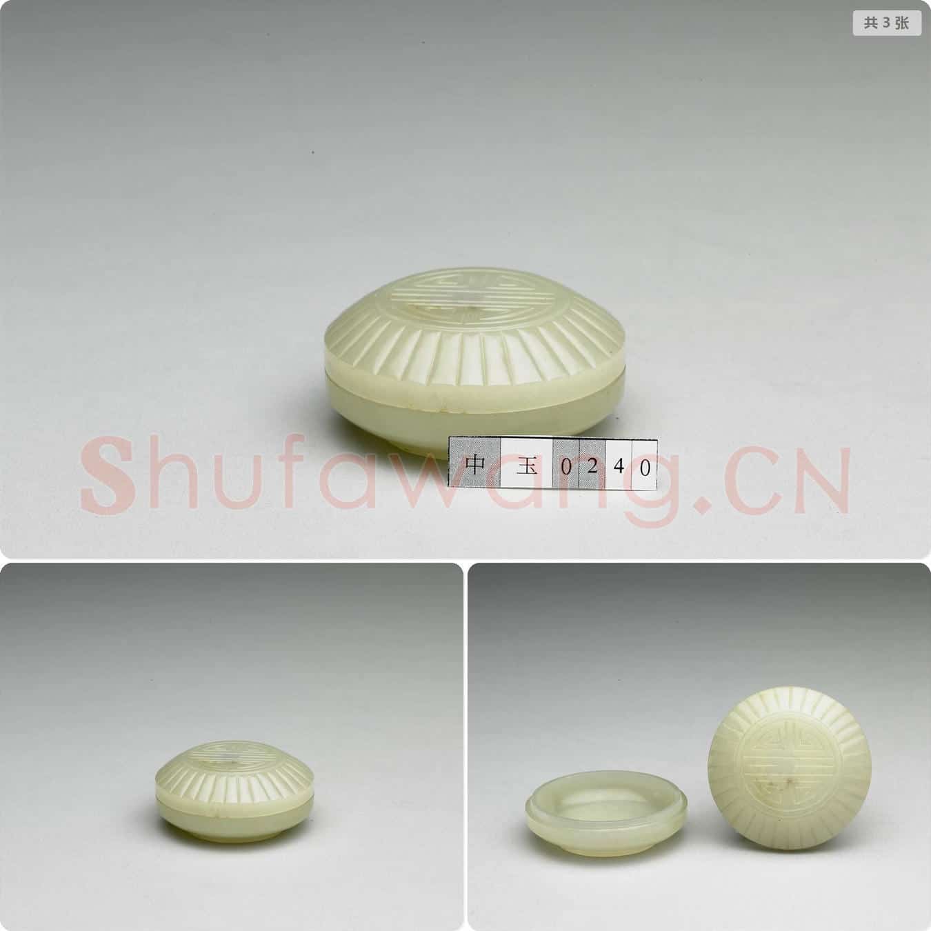 清 玉寿字圆盒