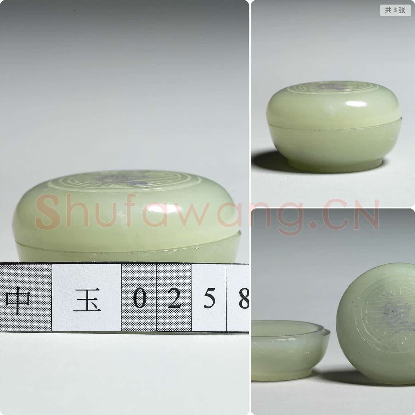 清 玉寿字圆盒