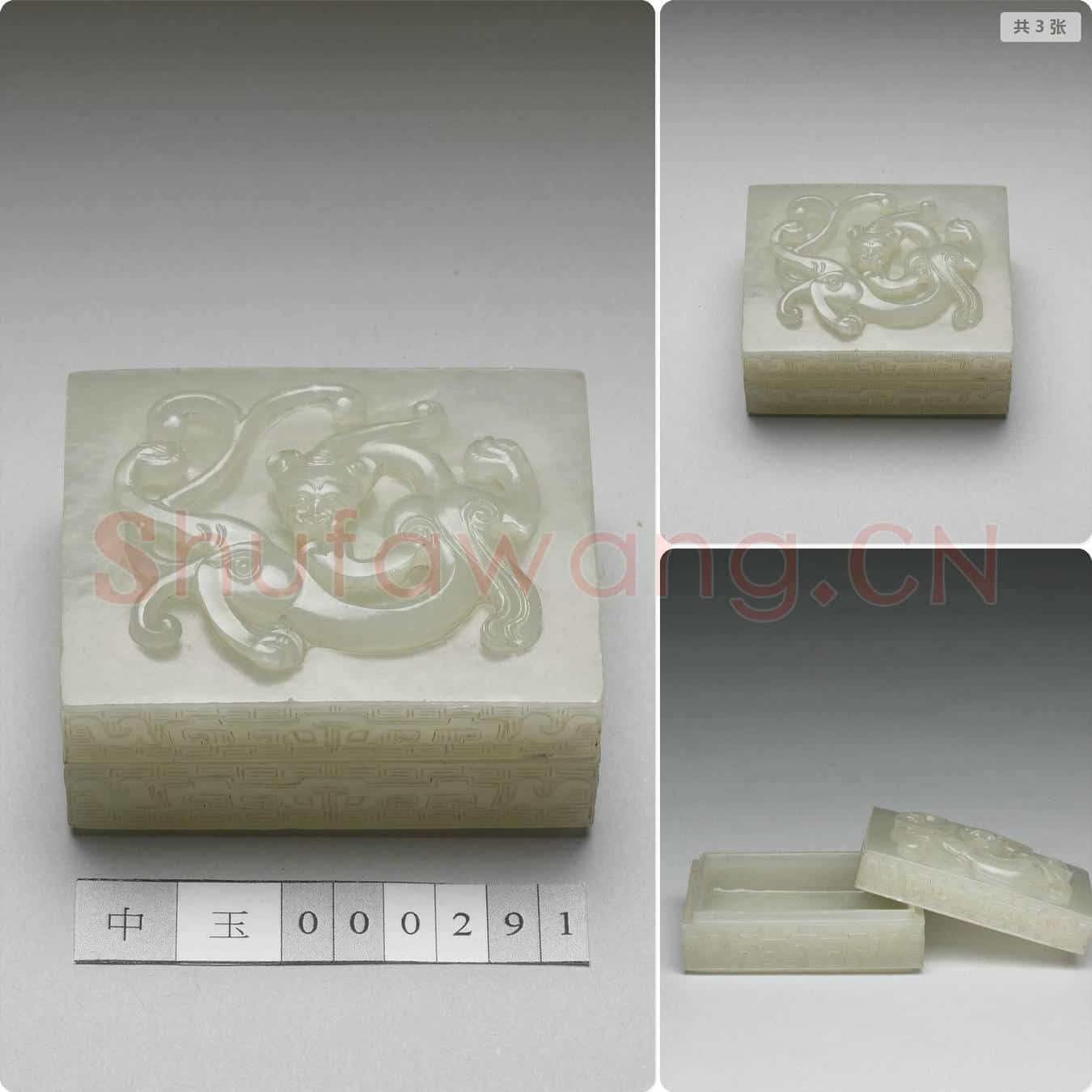 清 玉蟠螭方盒