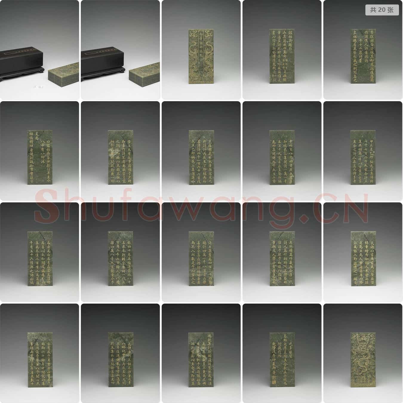 清乾隆 〈御笔鉴始斋诗〉玉册