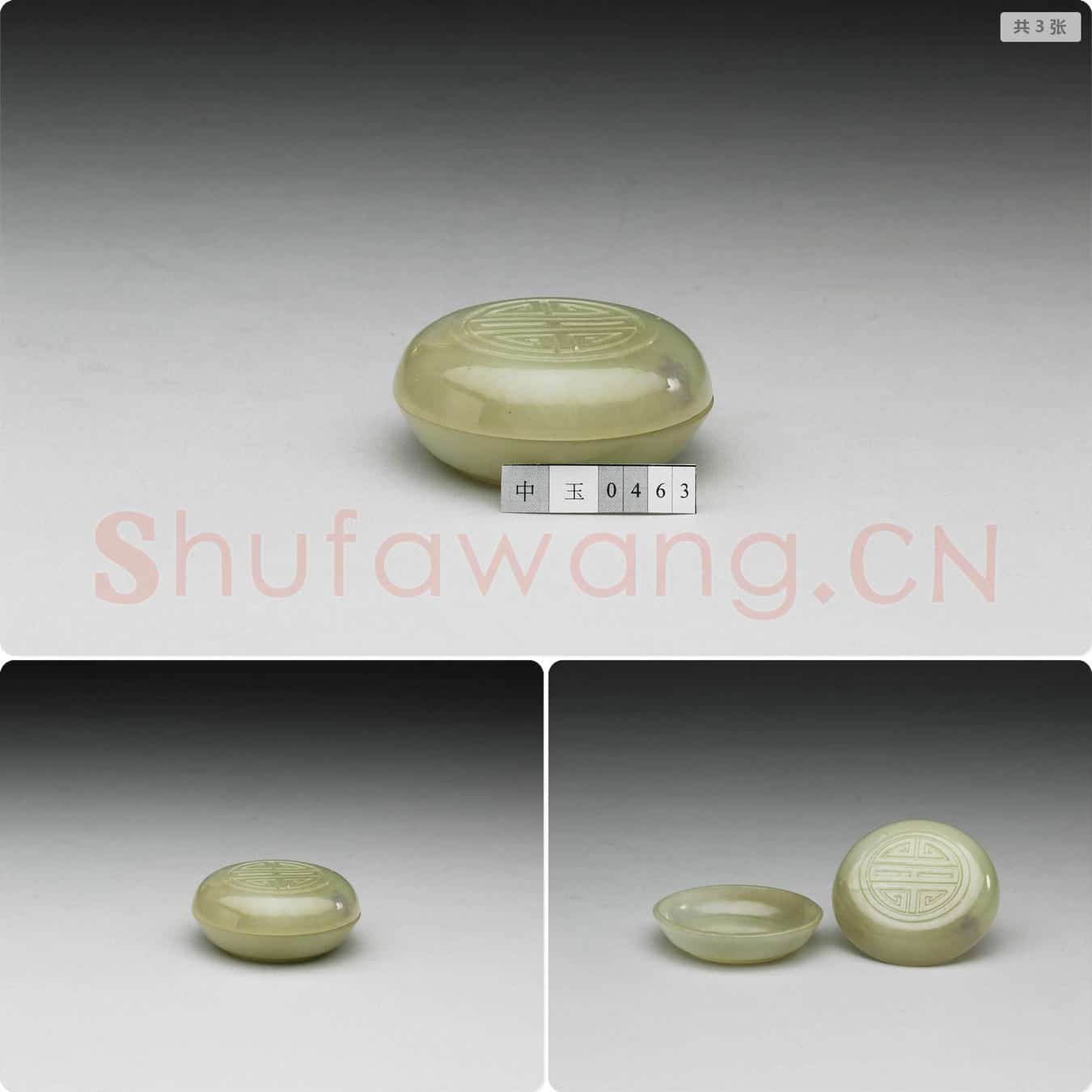 清 玉寿字圆盒