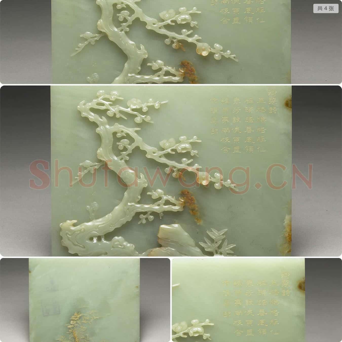 清 玉雕梅竹并御制诗插屏