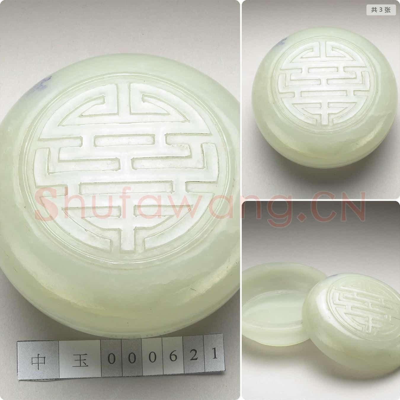 清 玉寿字圆盒