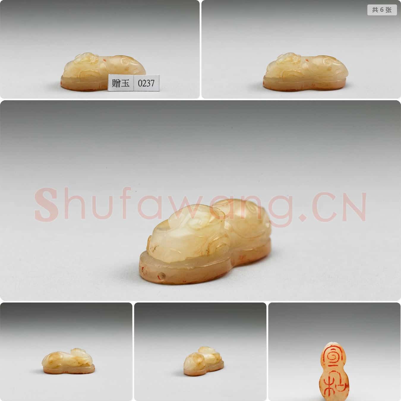 清 「宣和」玉印