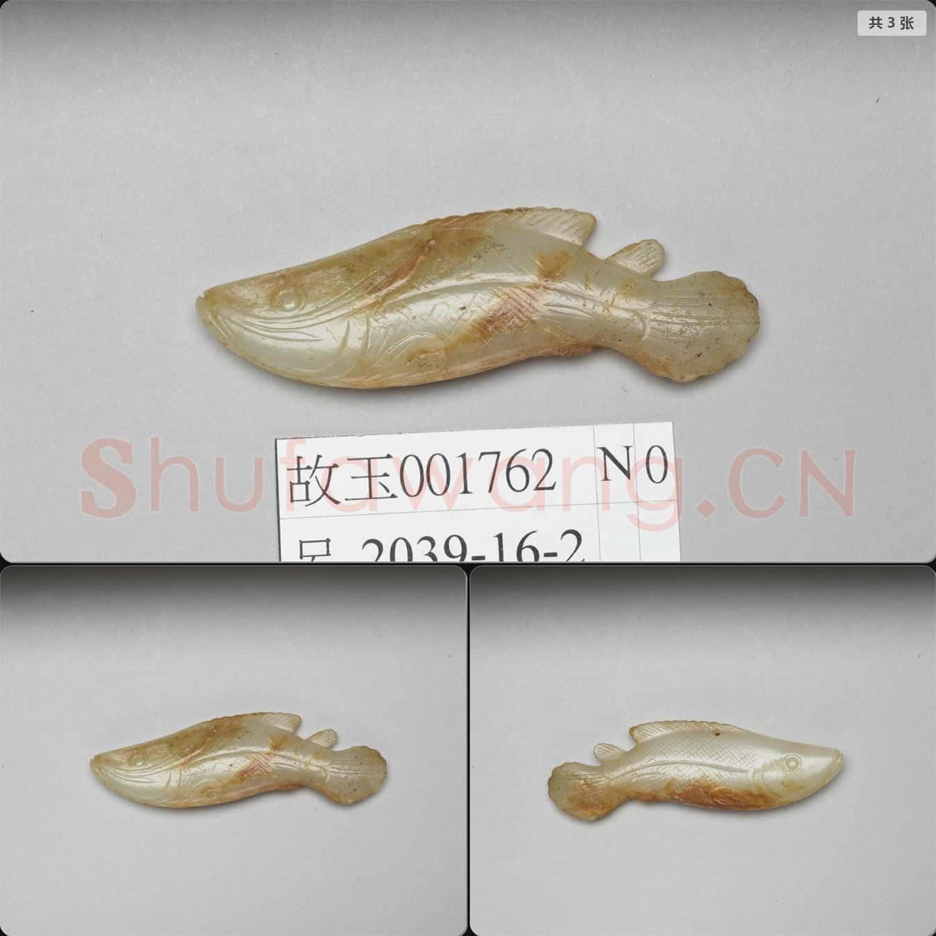 元至明 玉魚