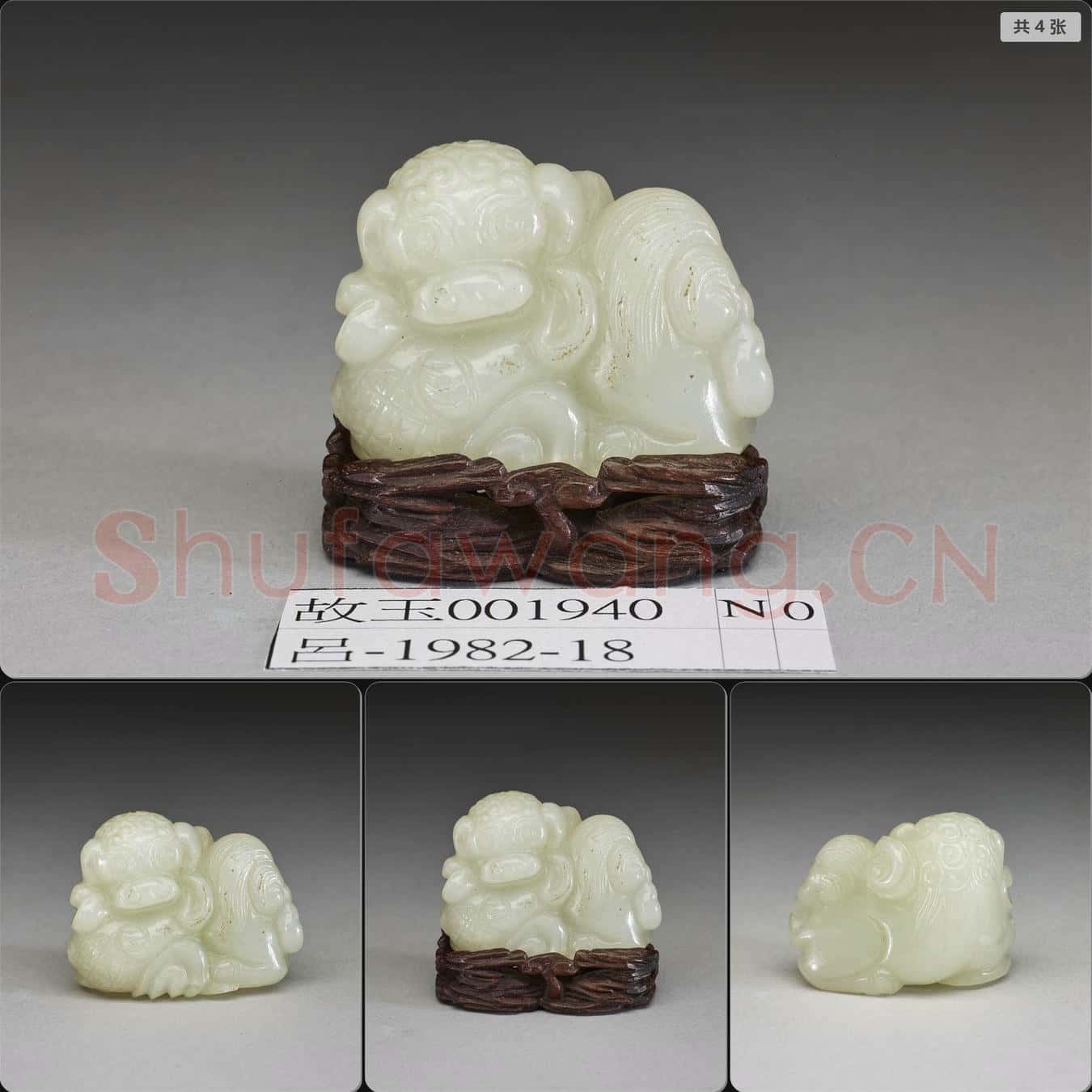 清 玉獅
