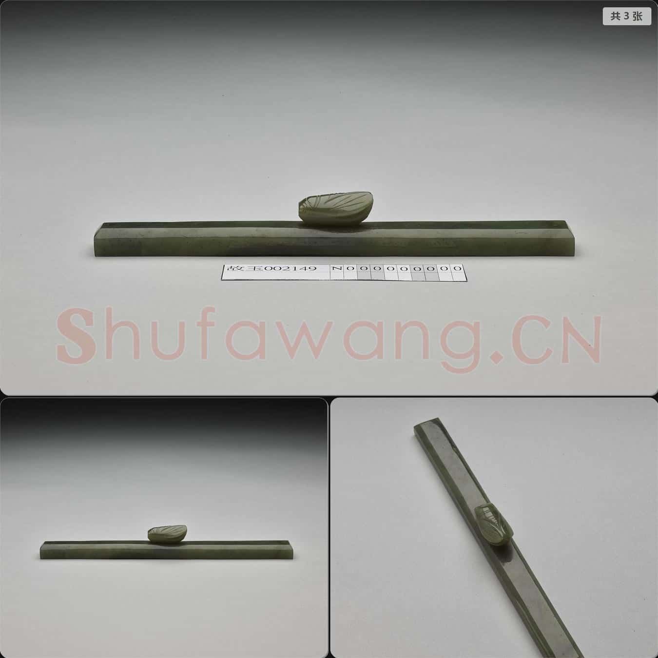 清 玉蟬鈕書鎮