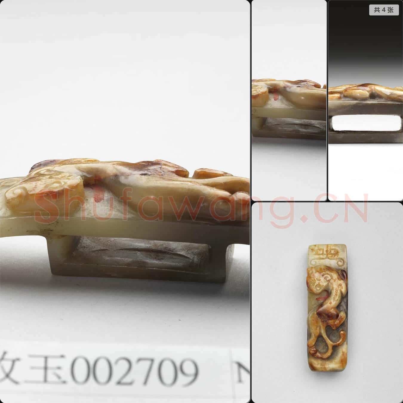 元至清 獸紋玉劍璏