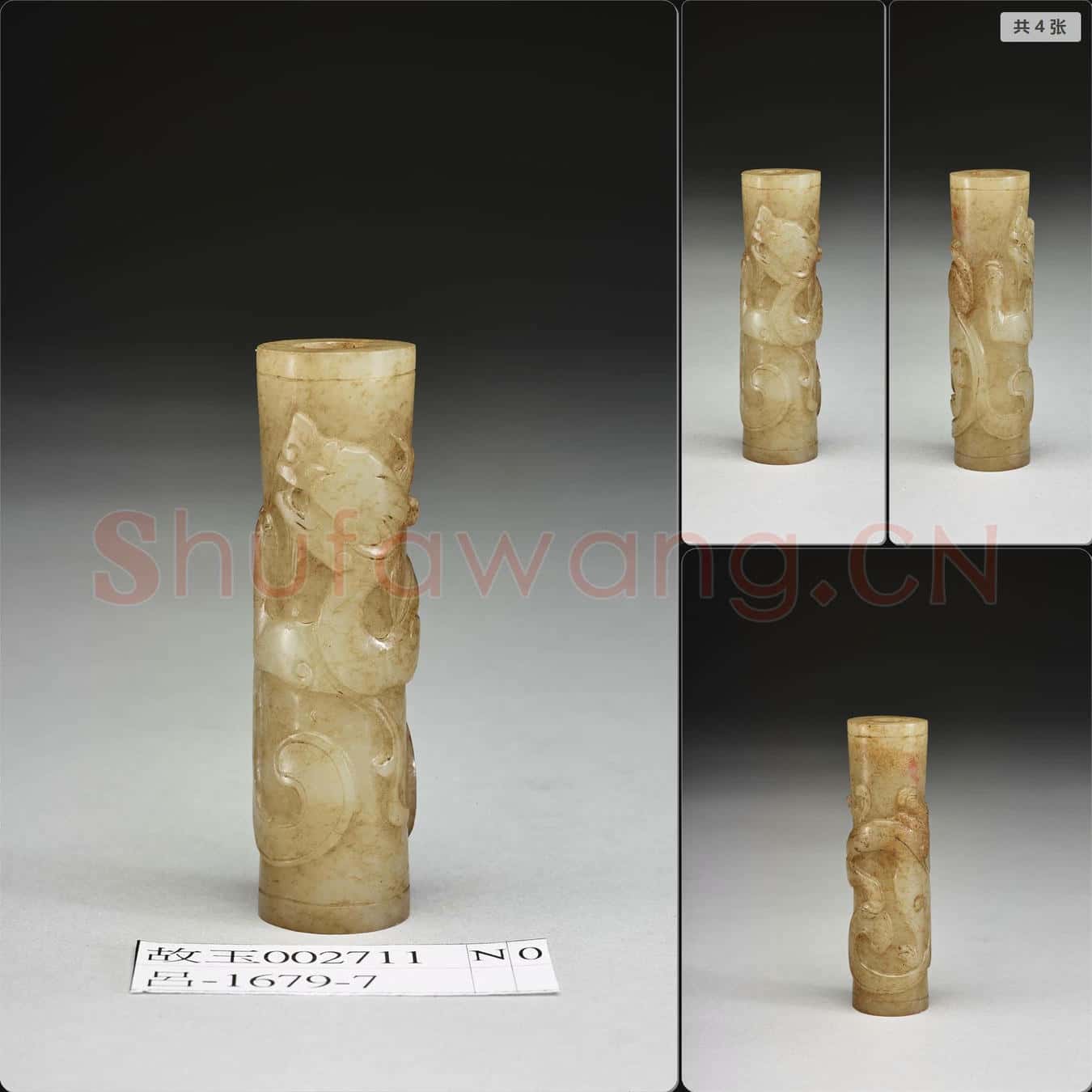 時代待訂 玉龍紋管
