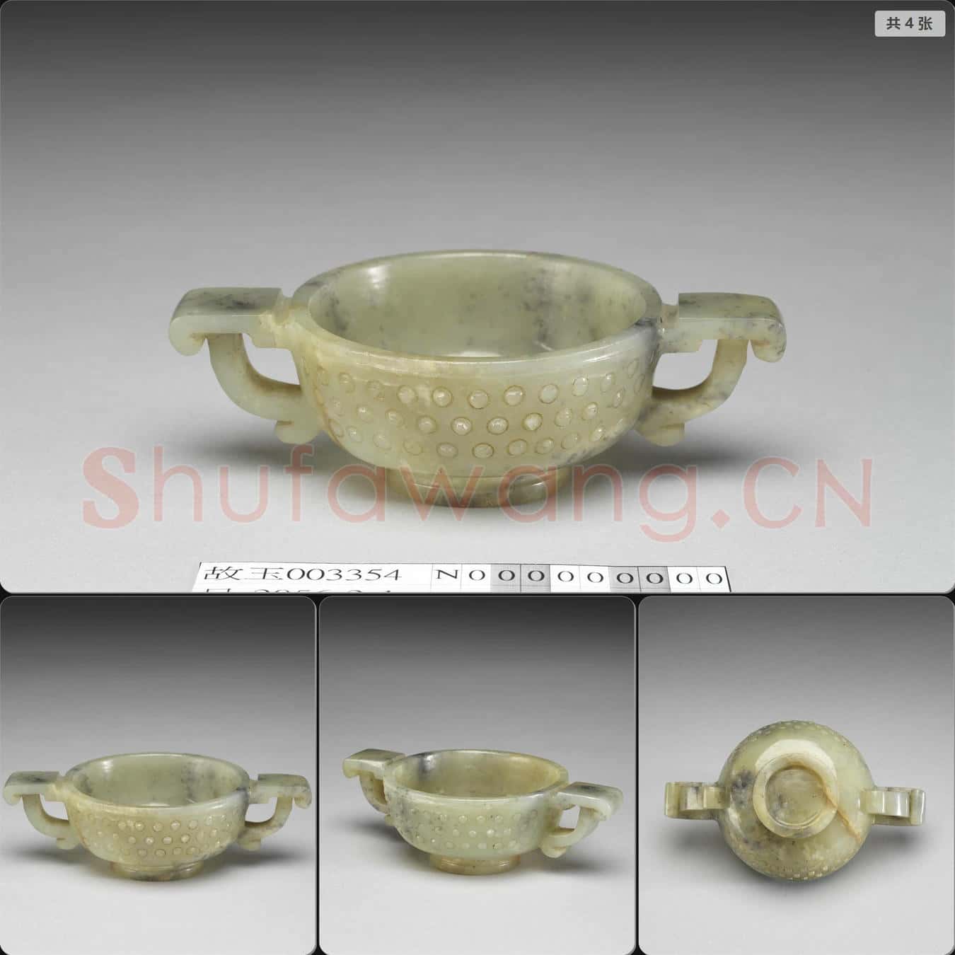 明 玉乳丁紋雙耳杯