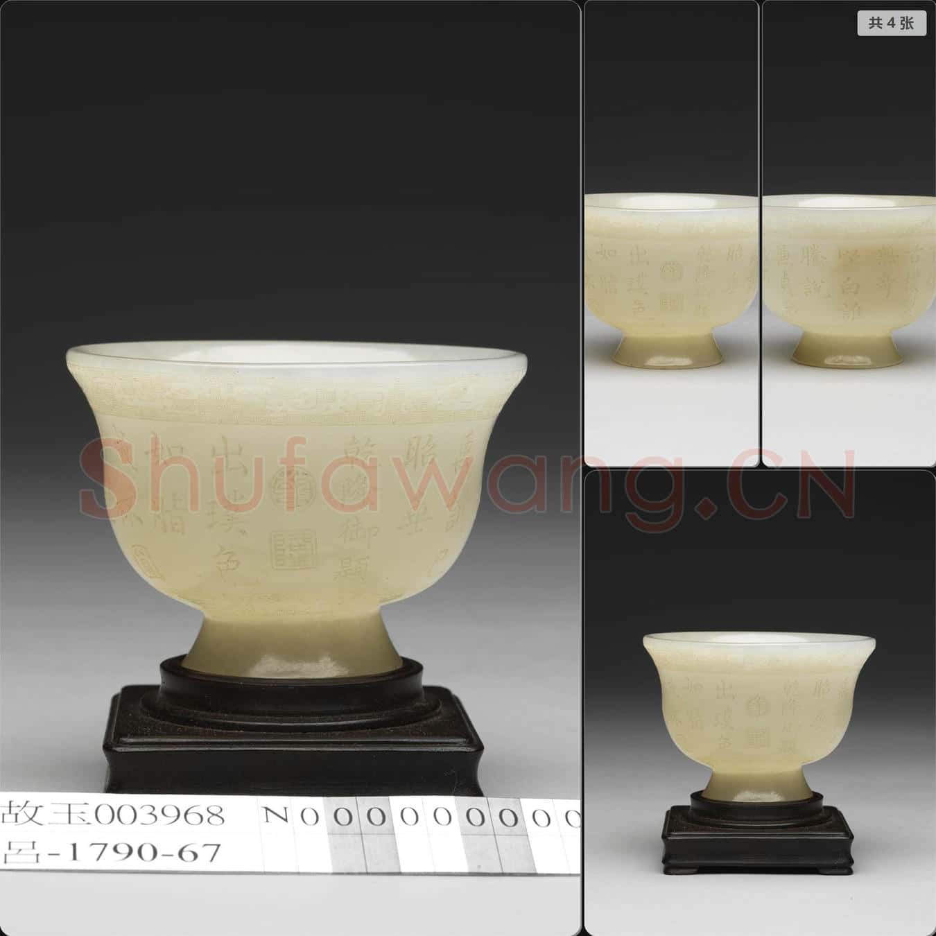 清乾隆 御製詩玉杯