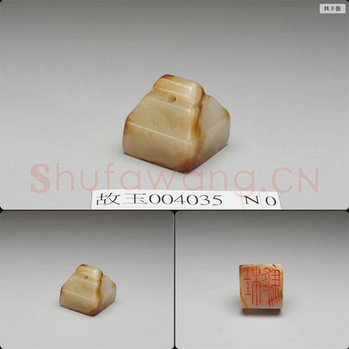 宋至明 玉印