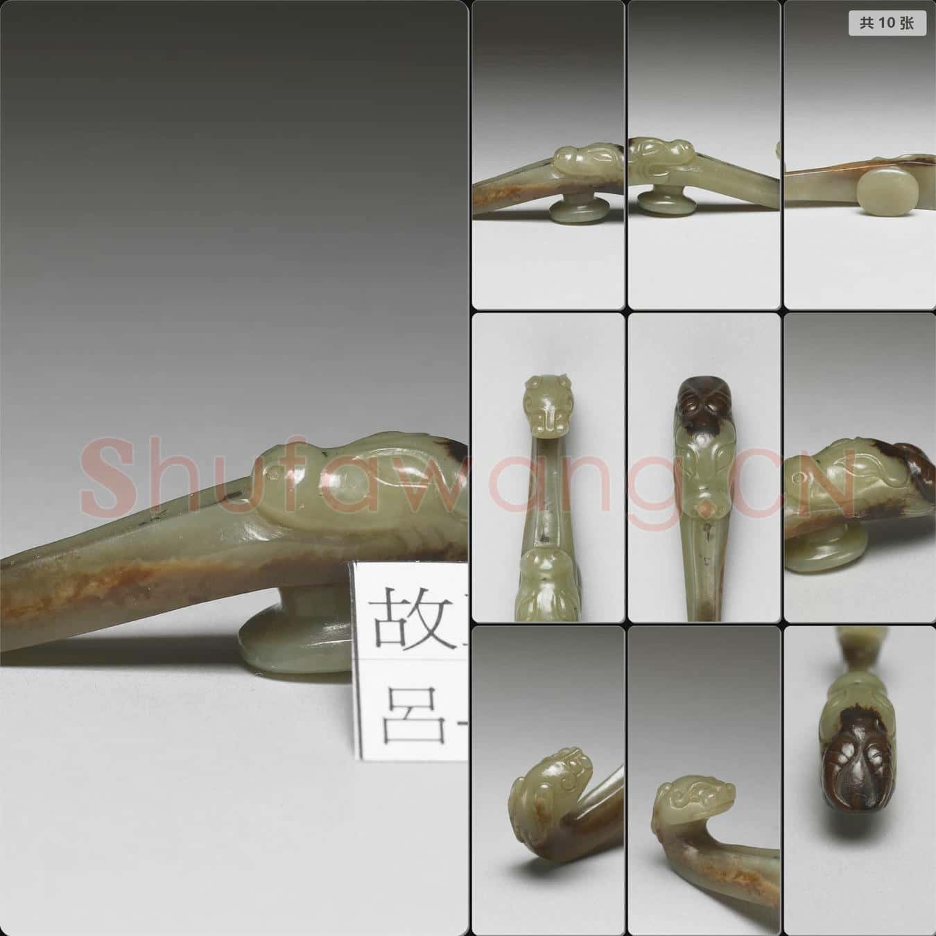 元至明 玉帶鉤