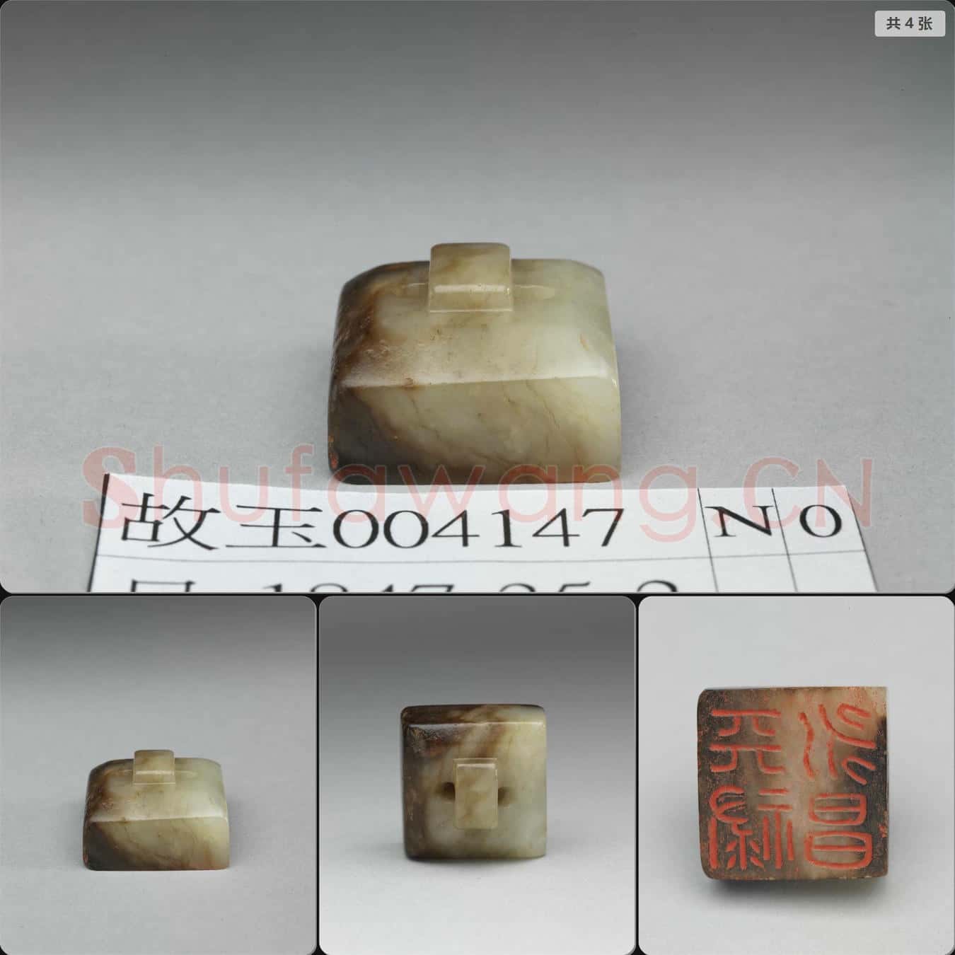 明 仿漢(天祿永昌)玉印