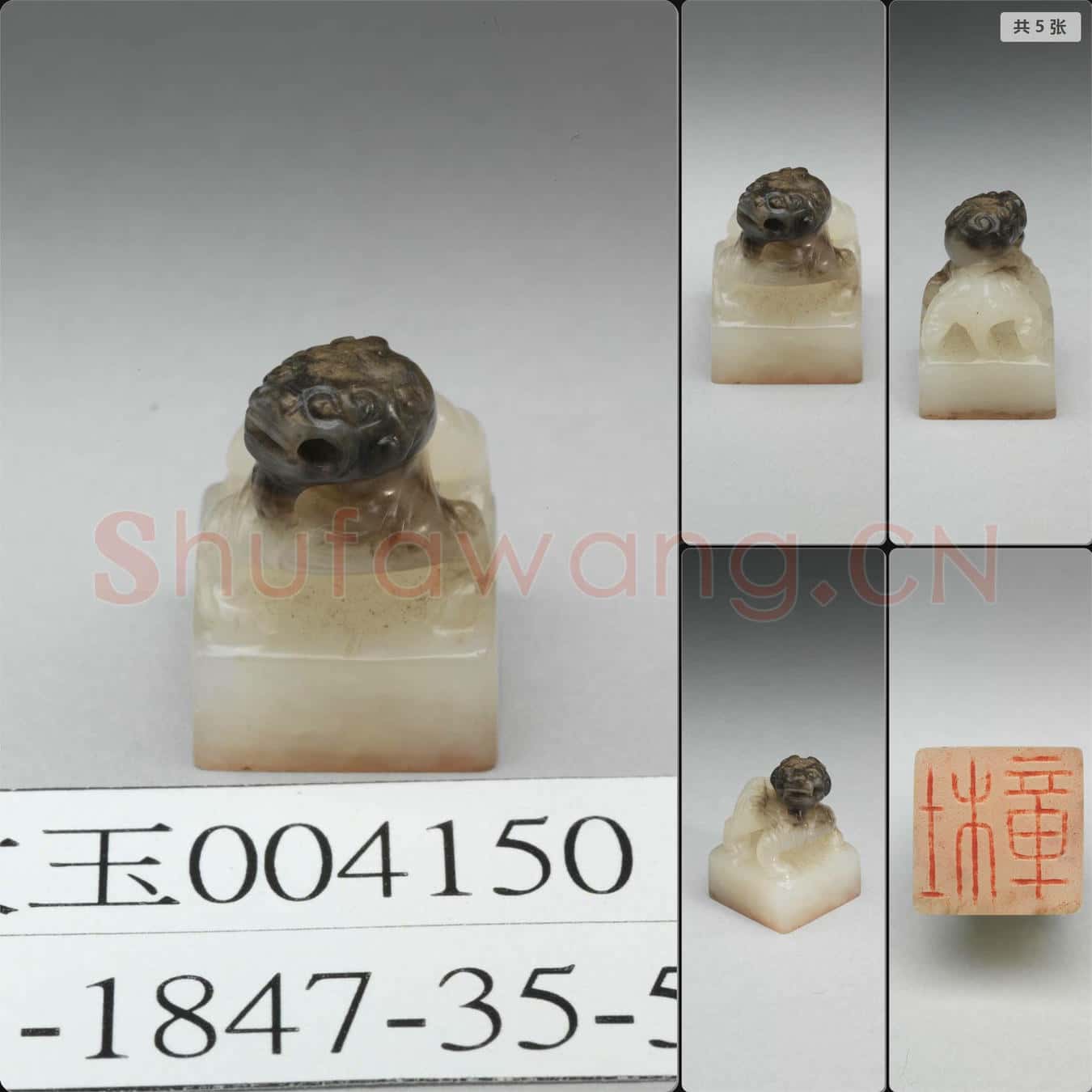 明 仿漢(杜章)獸鈕玉印