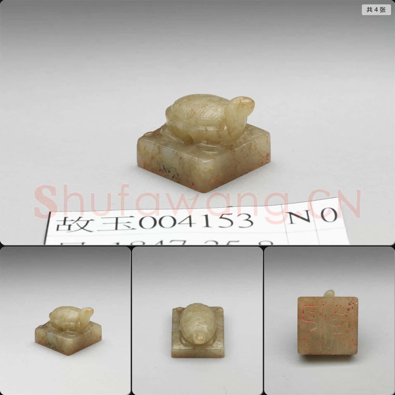 宋至明 仿漢(何俌)龜鈕玉印