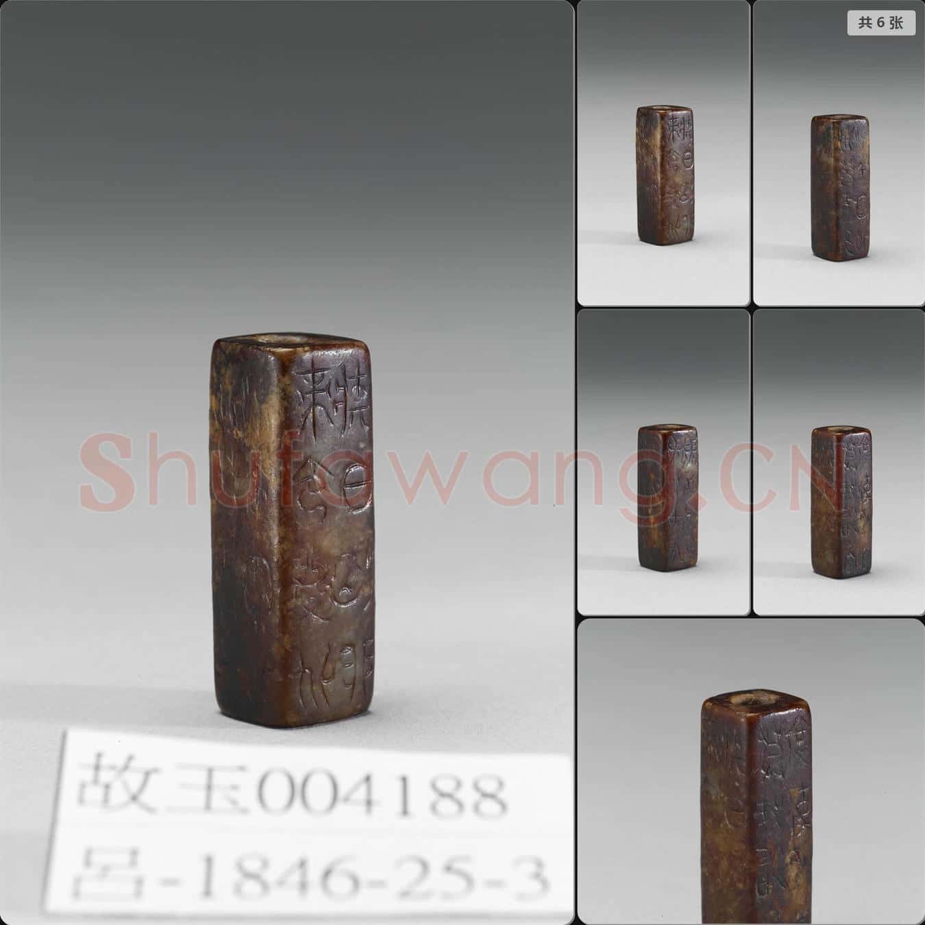 新石器時代晚期 玉方管(文字明代後加)