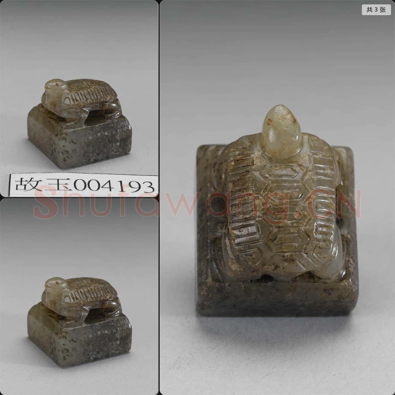 宋至元 龜鈕玉印