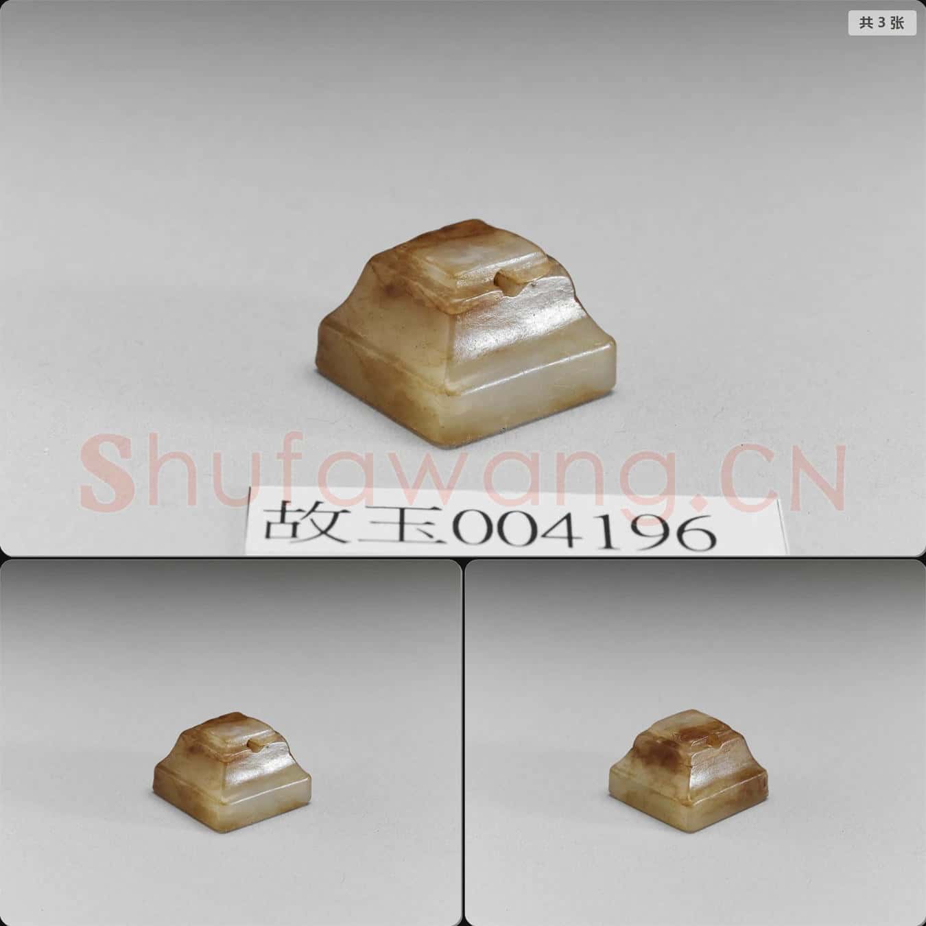 宋至明 玉印