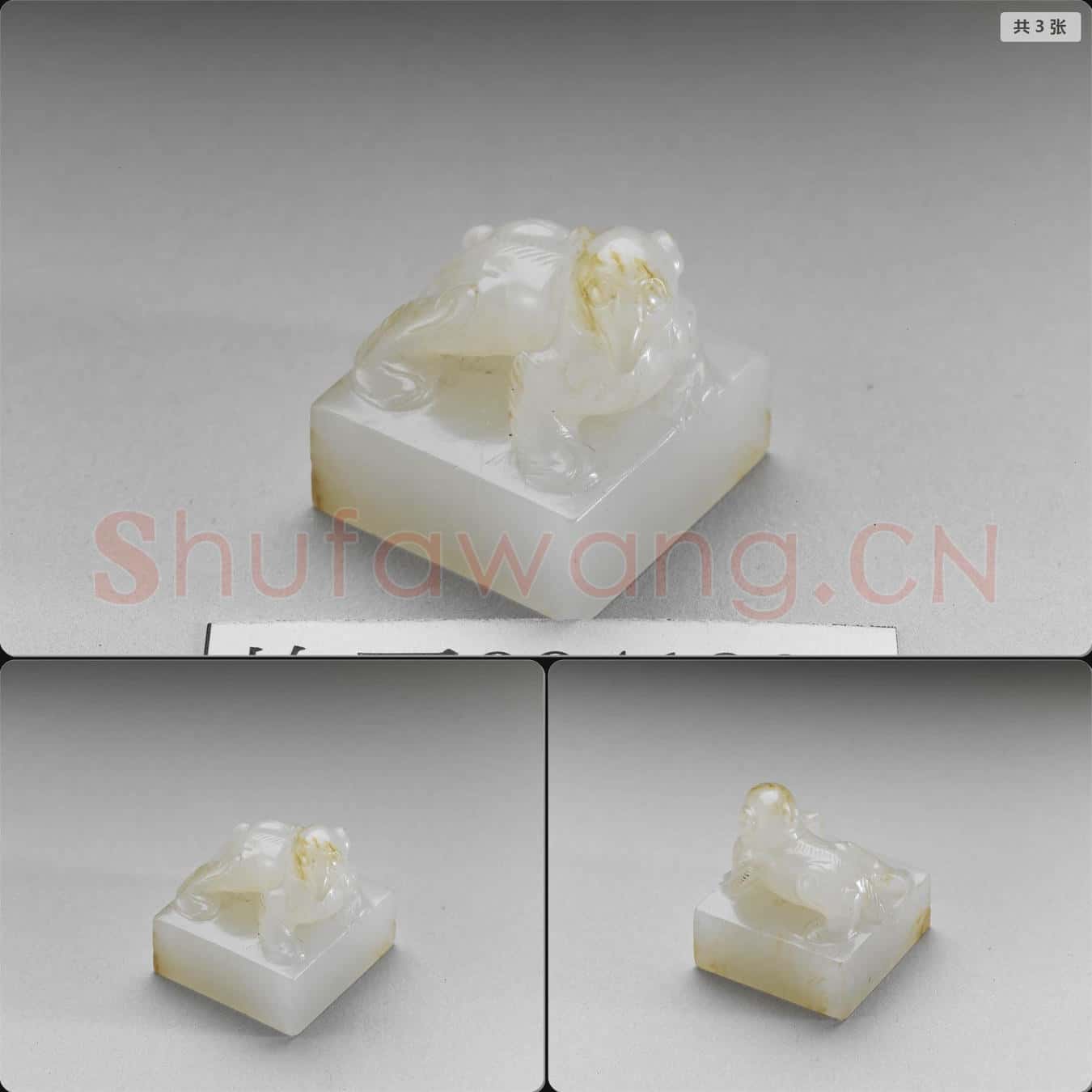 明至清早期 獸鈕玉印