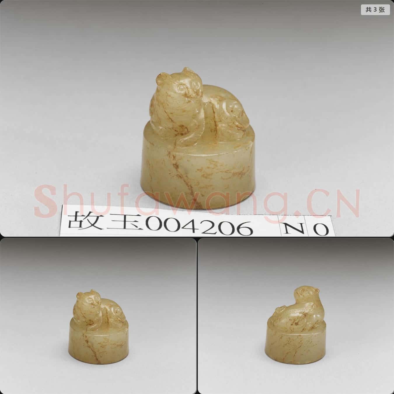 元至明 獸鈕玉印