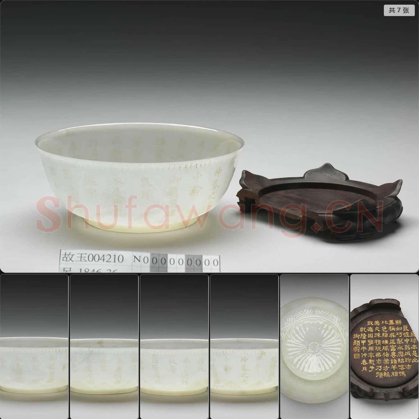 清乾隆 玉平口花式碗