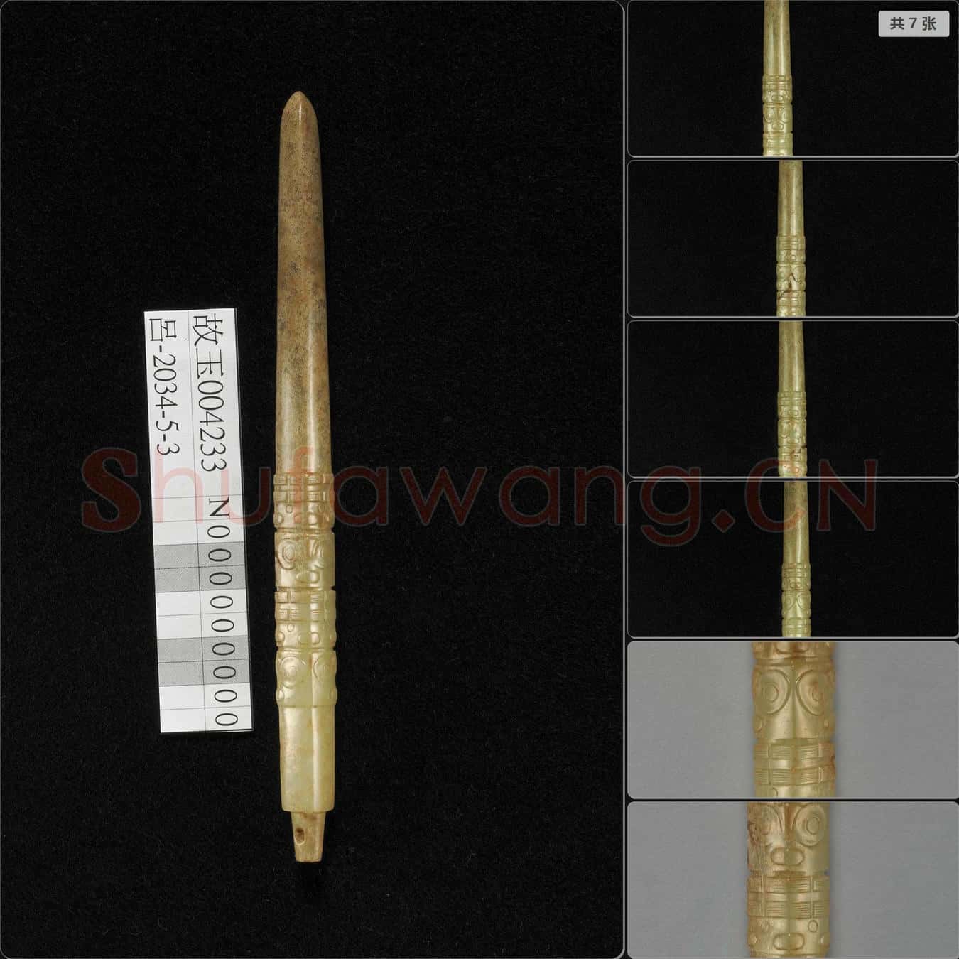 良渚文化 玉雕紋錐形器