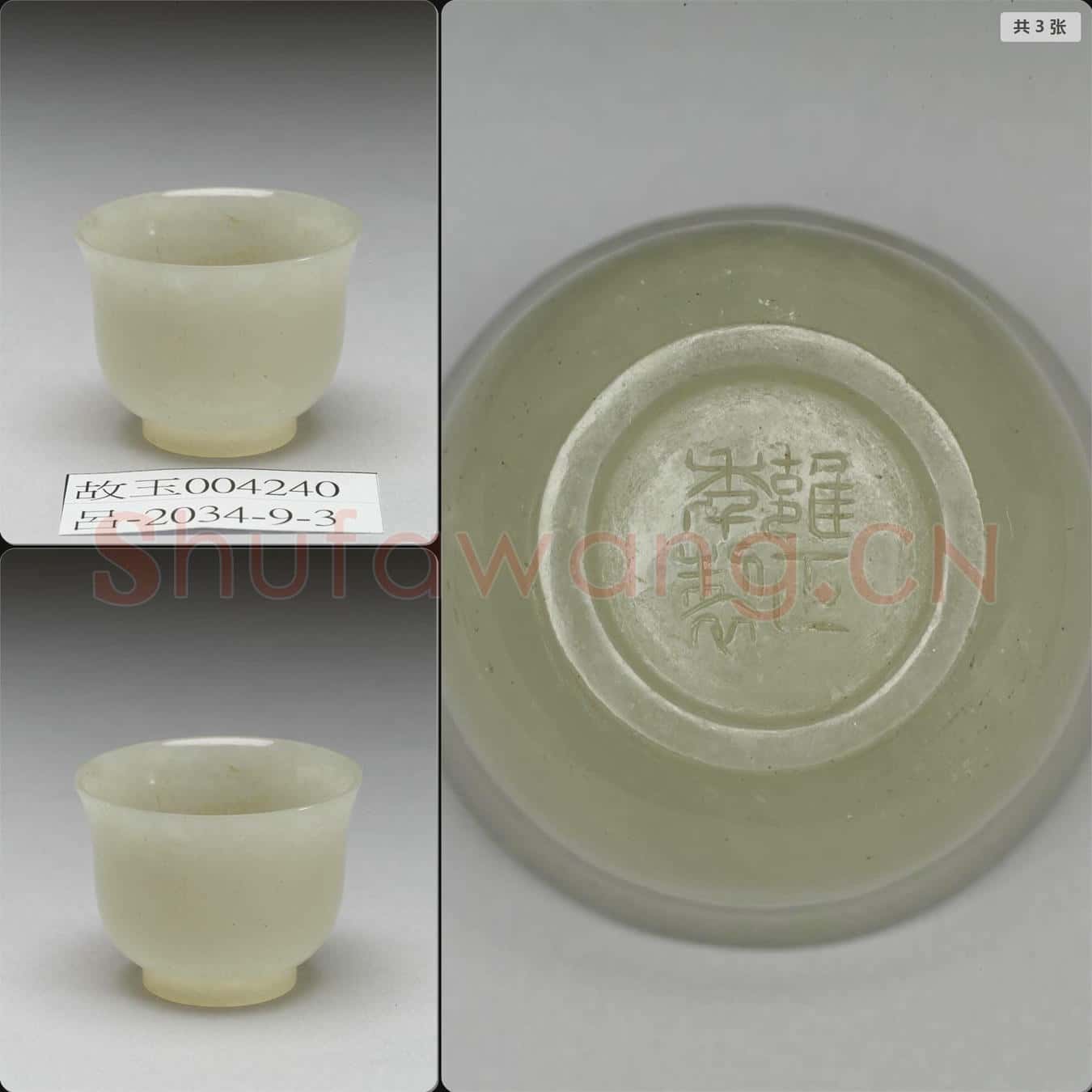 清 玉小杯