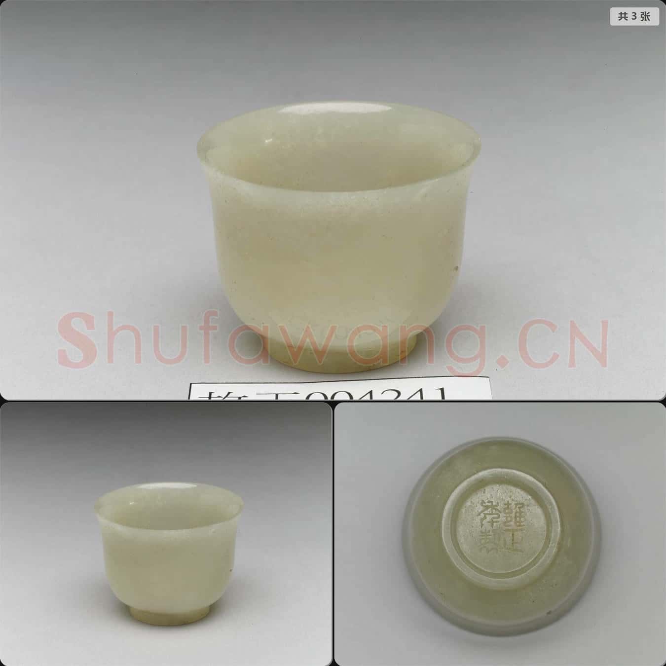 清 玉小杯