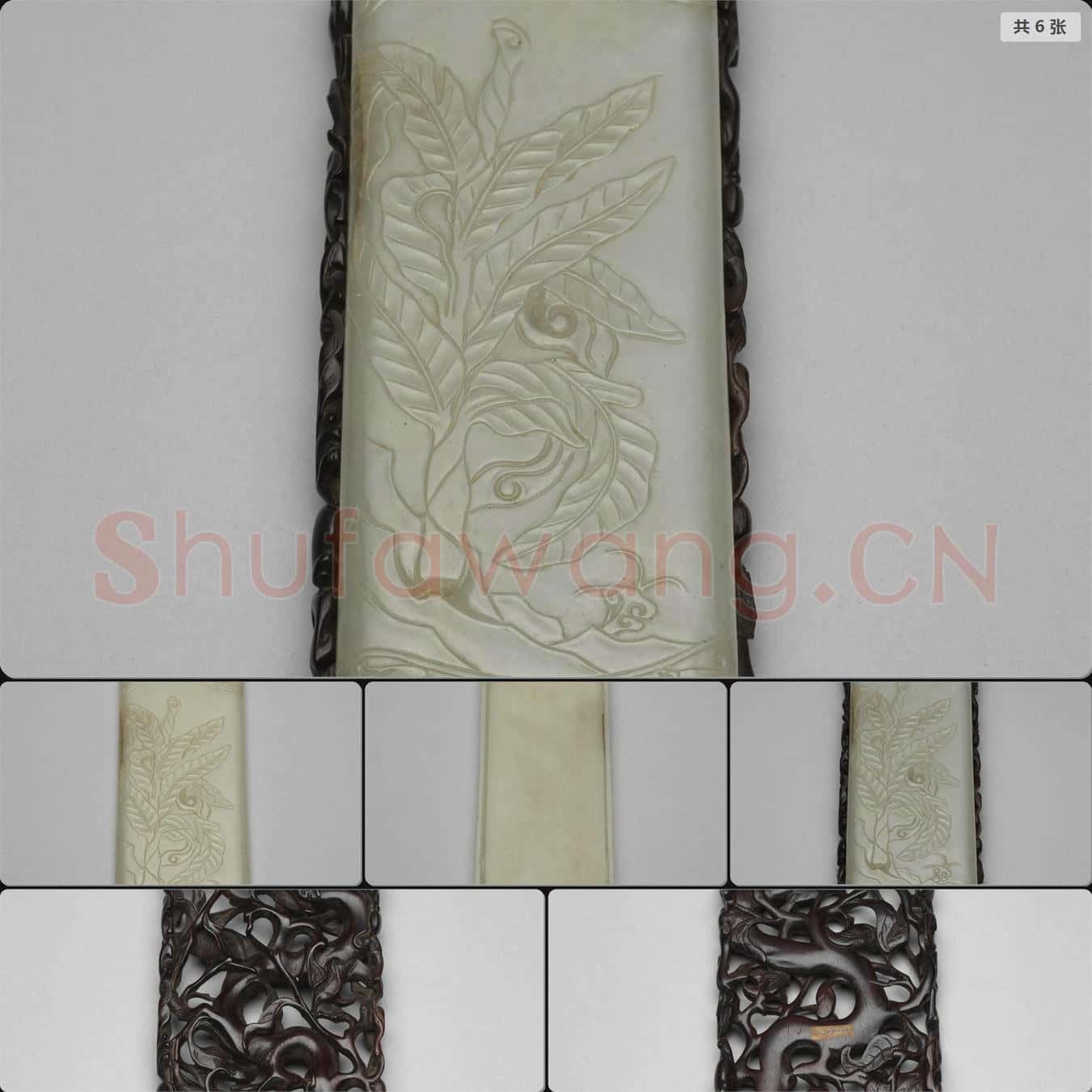 清 玉蕉葉紋臂格