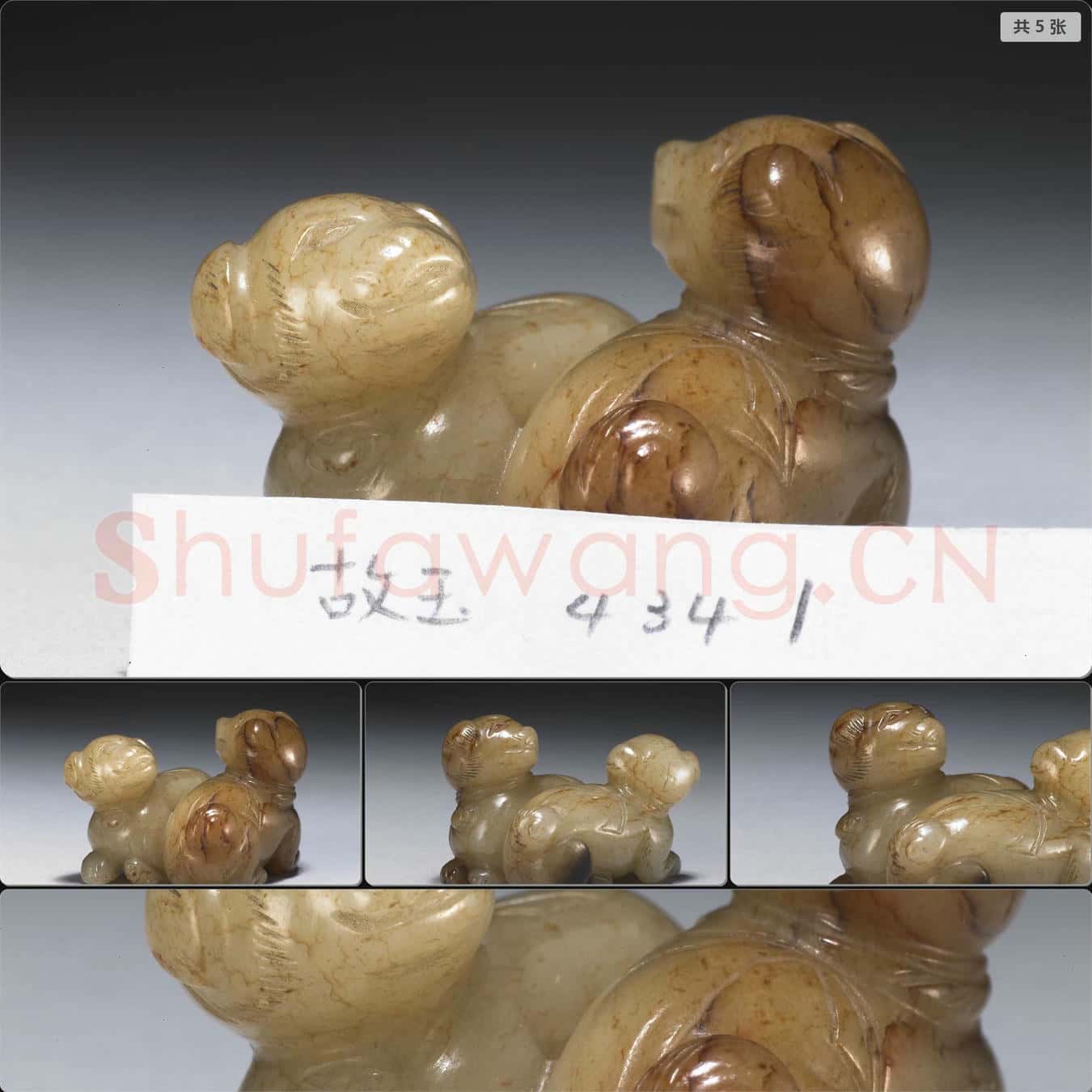 元至明 玉雙犬