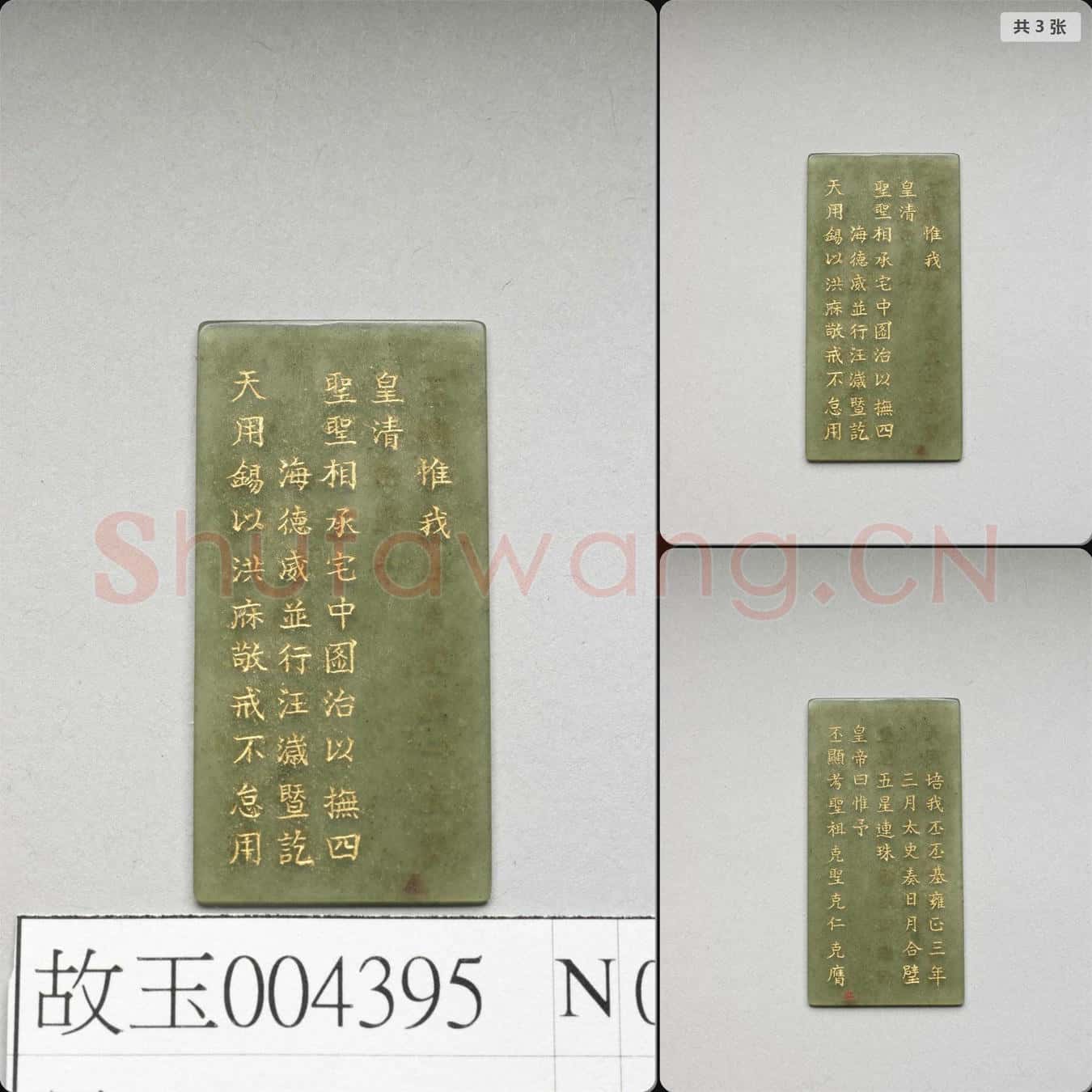 清乾隆《御製九符》玉冊(五)
