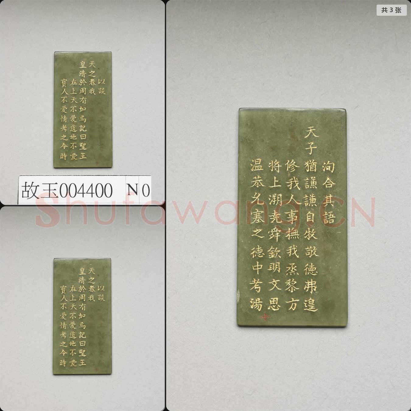 清乾隆《御製九符》玉冊(十)