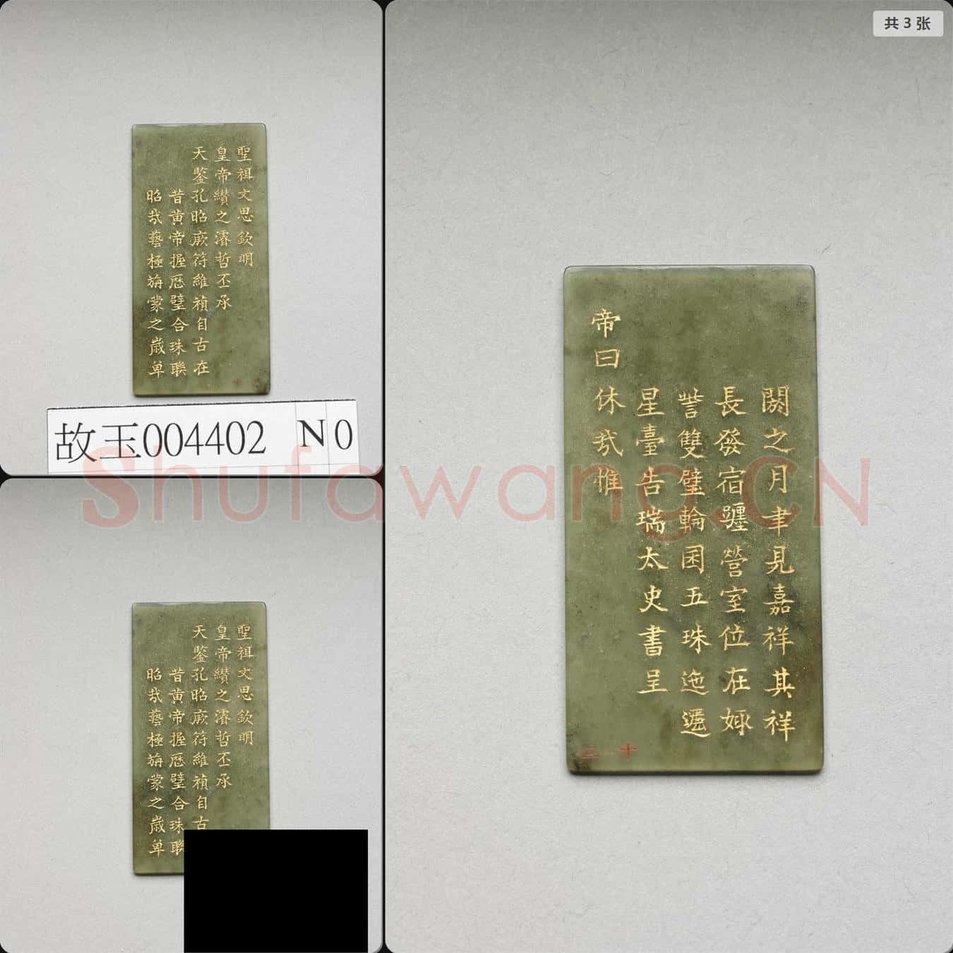 清乾隆《御製九符》玉冊(十二)
