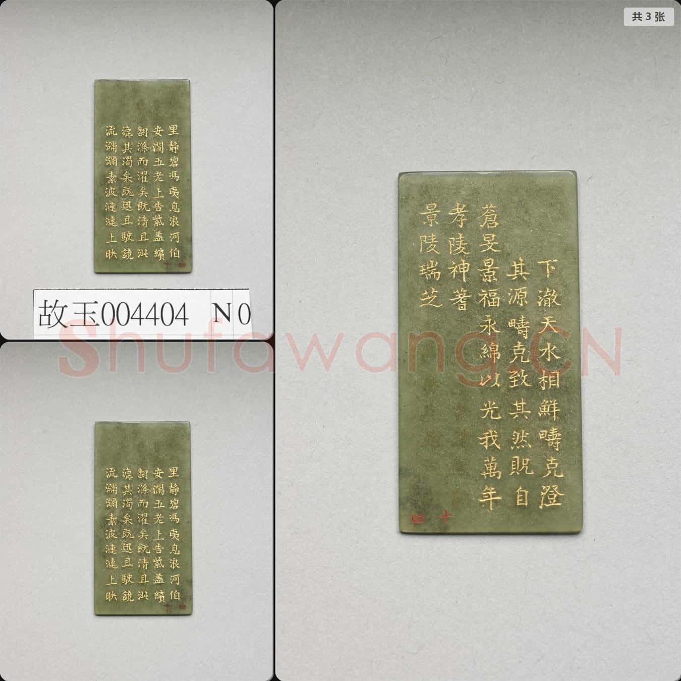 清乾隆《御製九符》玉冊(十四)