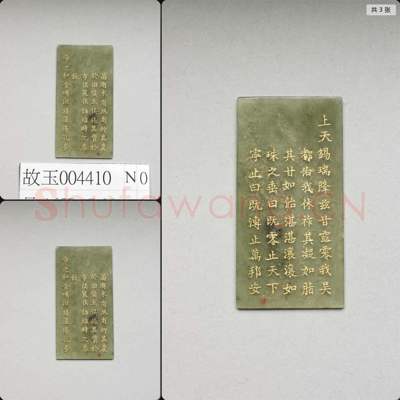 清乾隆《御製九符》玉冊(二十)