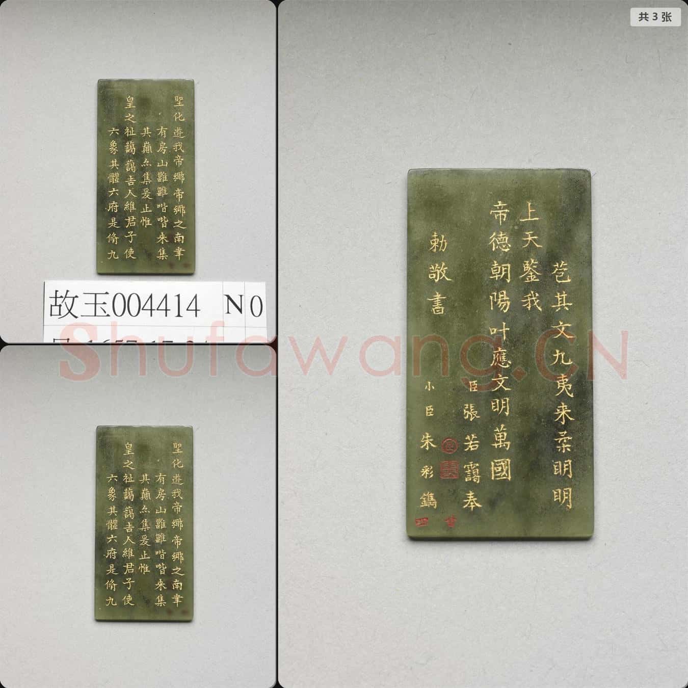 清乾隆《御製九符》玉冊(二十四)