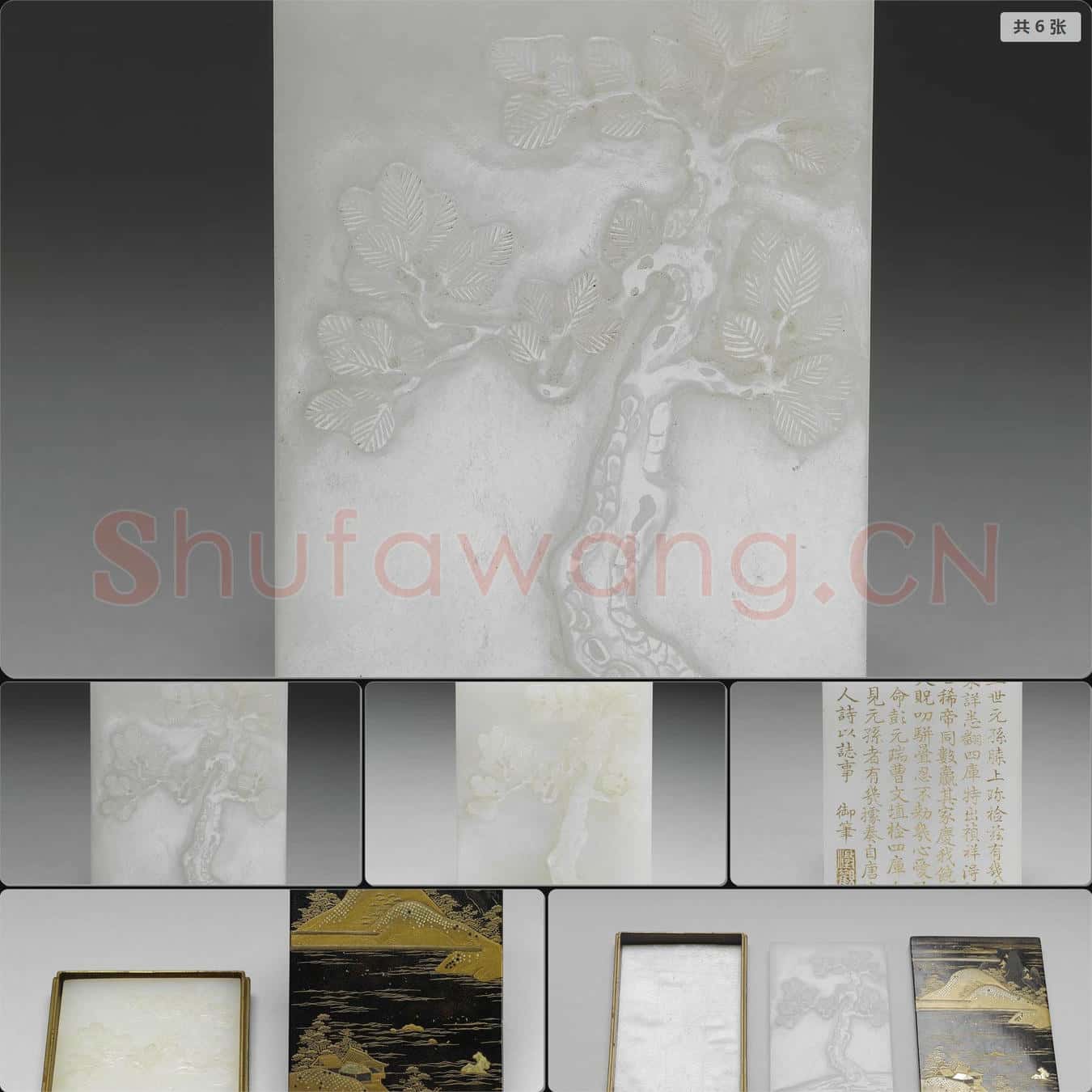 清乾隆 刻御筆金字(五世元孫)玉版