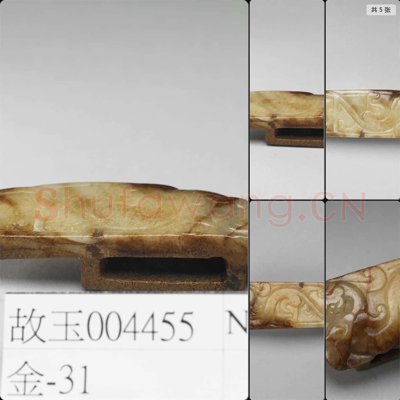 東漢 玉獸紋劍璏