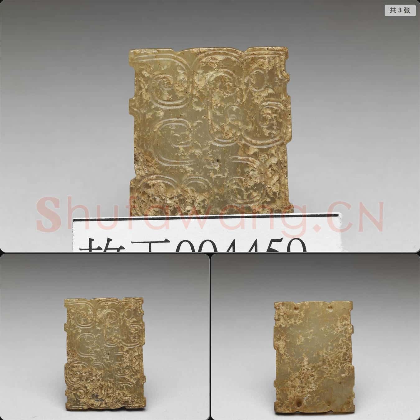 西周晚期 玉龍紋長方飾片
