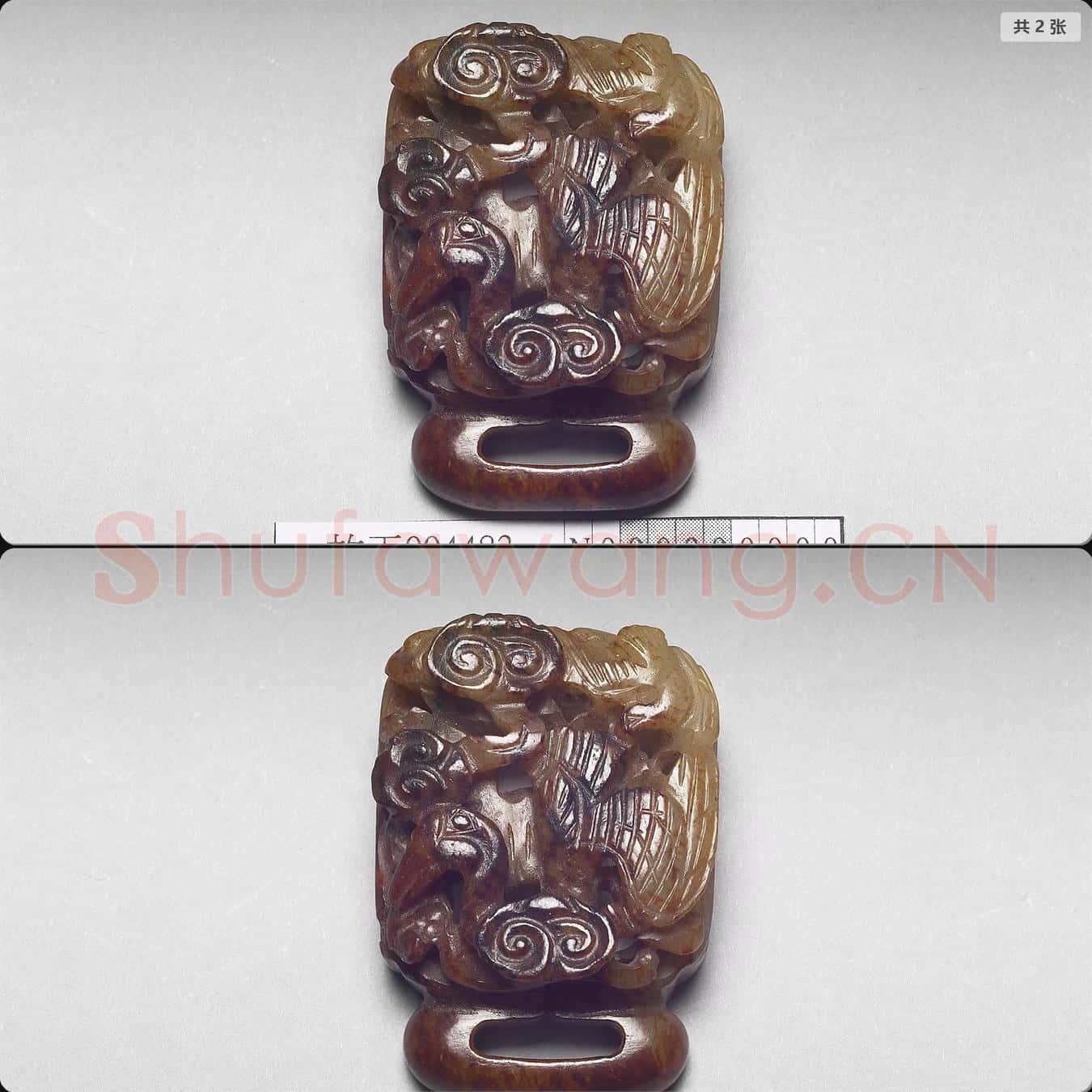 元 春水玉帶飾