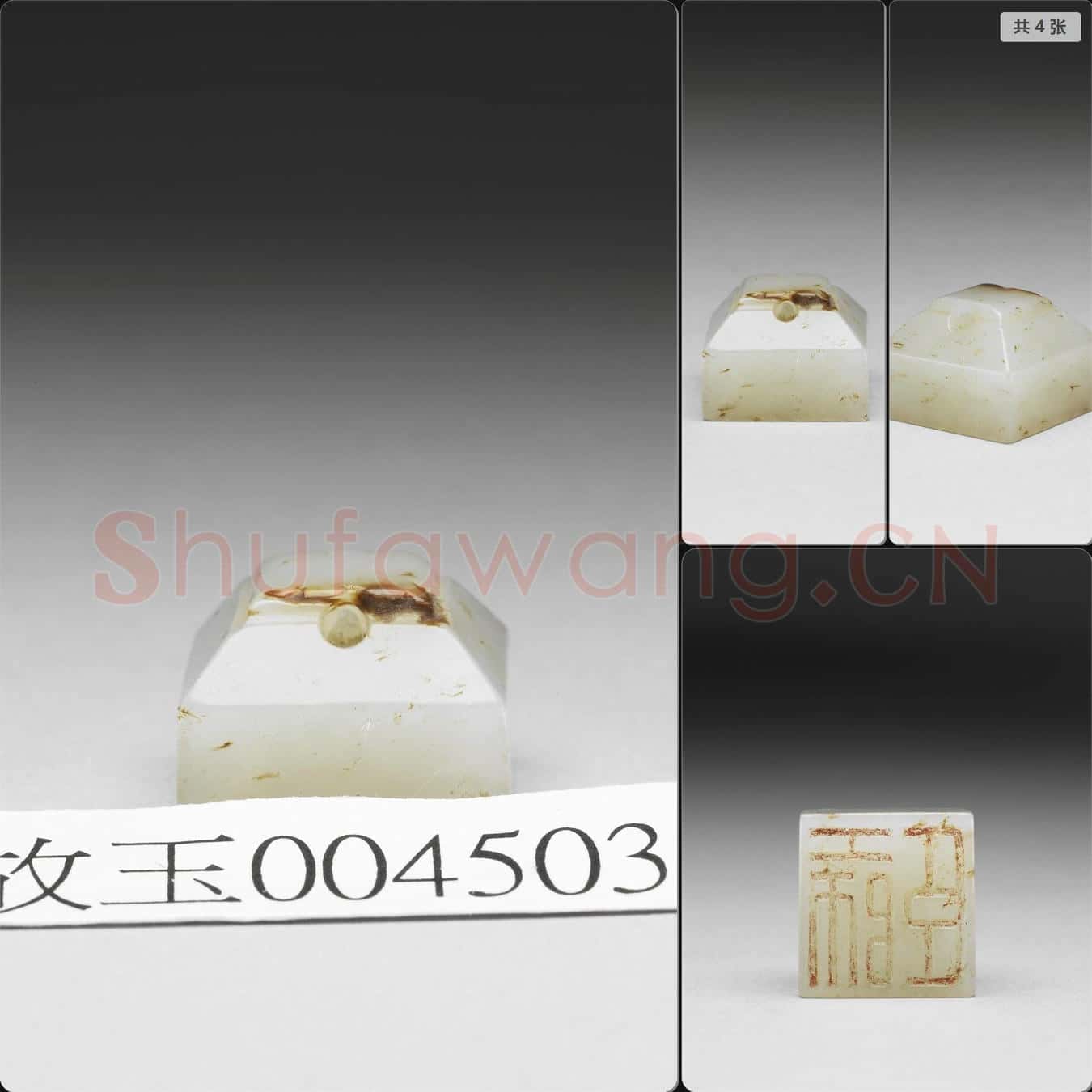 西漢 (工師臣)玉印