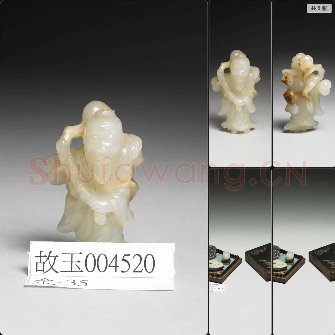 元至明 玉人