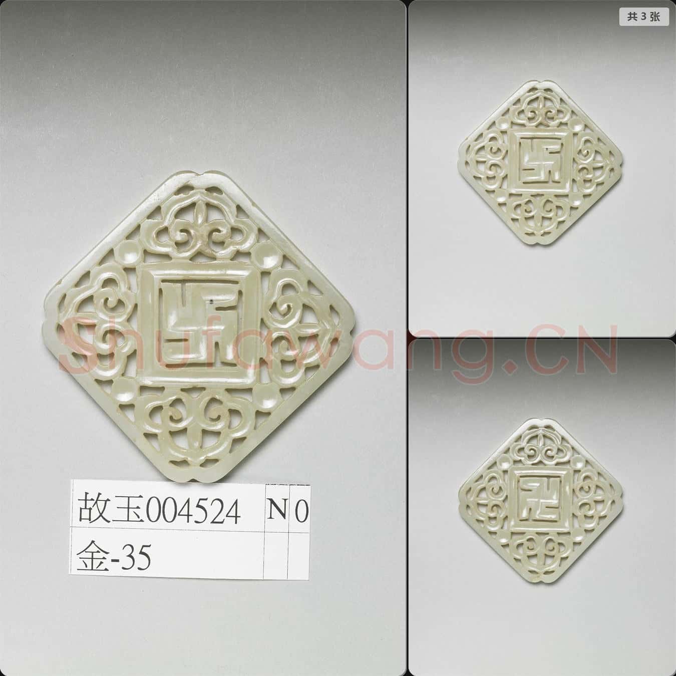 明 玉鏤雕卍字飾片