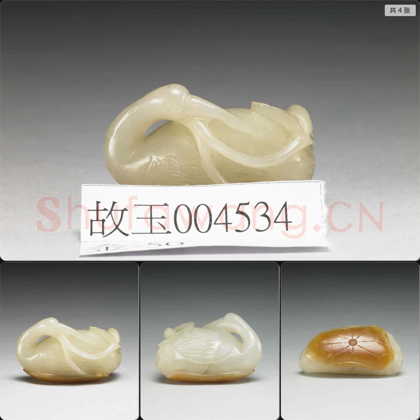 元至明 玉鵝