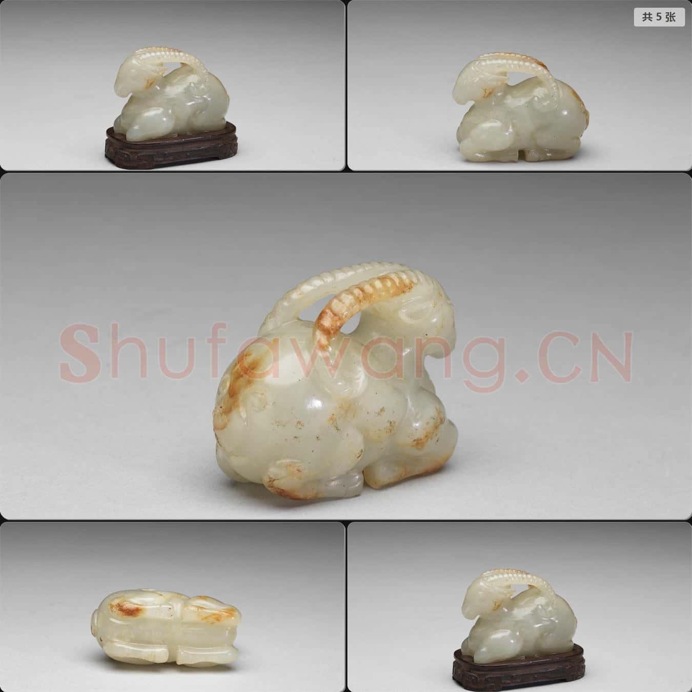 清 玉羊