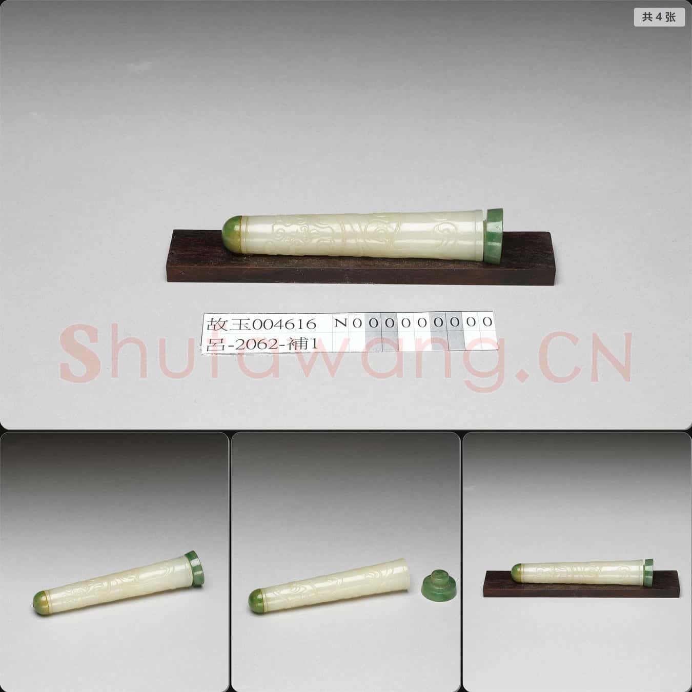 明 玉獸紋附蓋長管